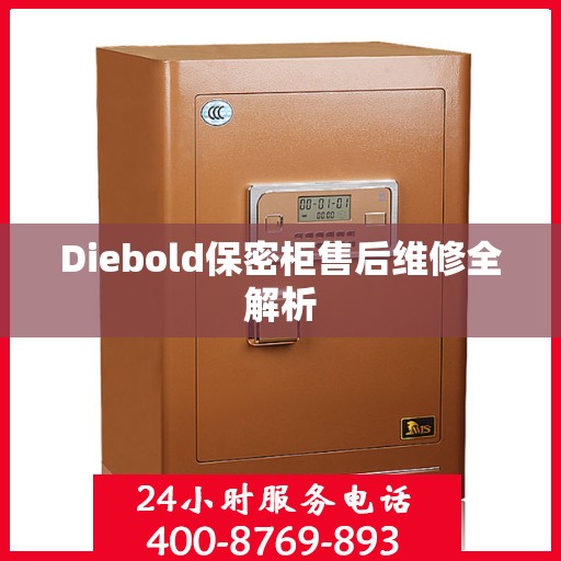 Diebold保密柜售后维修全解析
