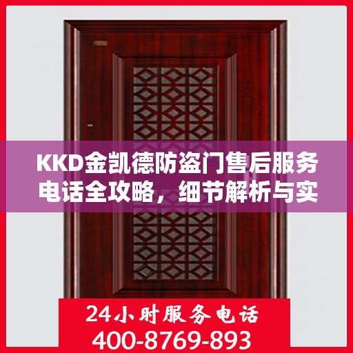 KKD金凯德防盗门售后服务电话全攻略，细节解析与实用指南