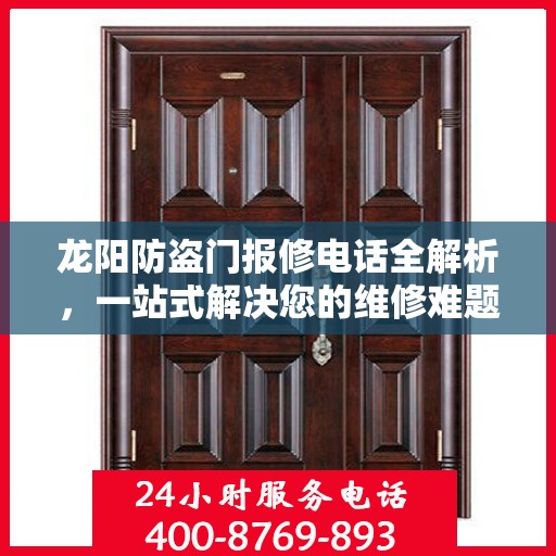 龙阳防盗门报修电话全解析，一站式解决您的维修难题