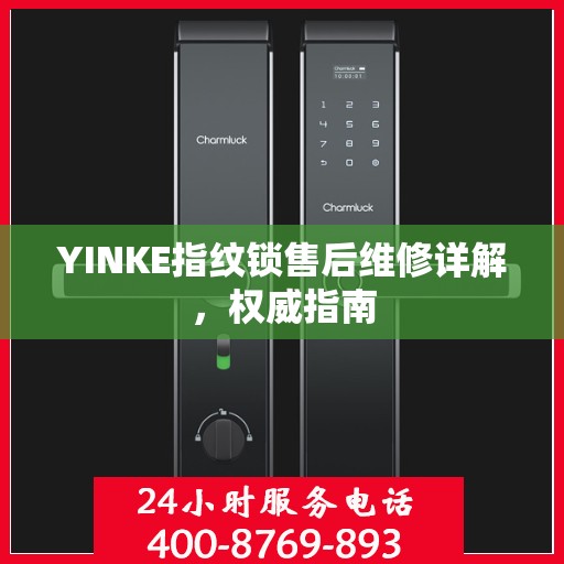 YINKE指纹锁售后维修详解，权威指南