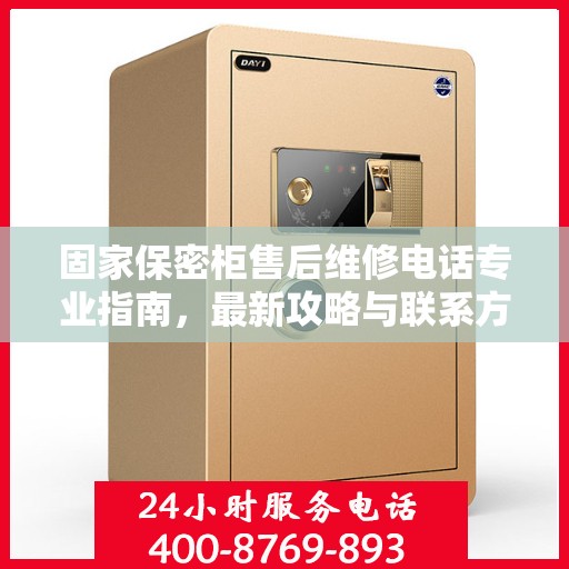 固家保密柜售后维修电话专业指南，最新攻略与联系方式