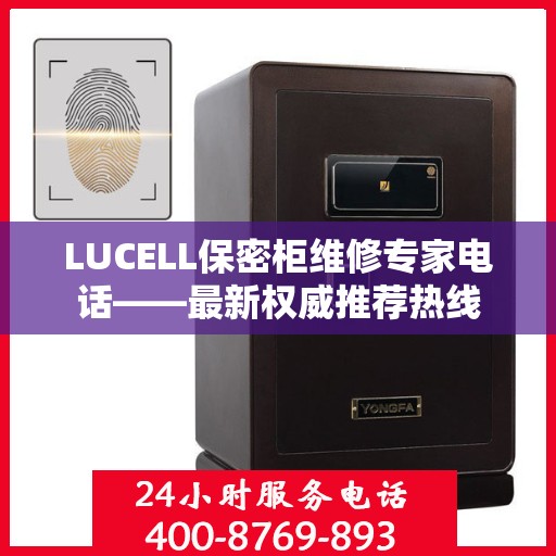 LUCELL保密柜维修专家电话——最新权威推荐热线