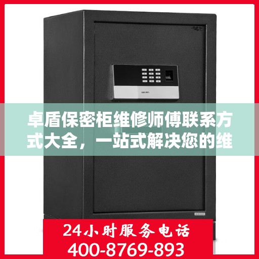 卓盾保密柜维修师傅联系方式大全，一站式解决您的维修需求