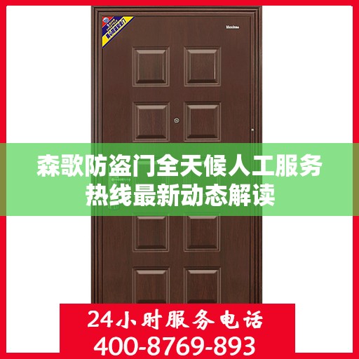 森歌防盗门全天候人工服务热线最新动态解读