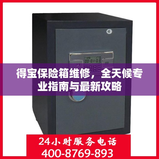 得宝保险箱维修，全天候专业指南与最新攻略