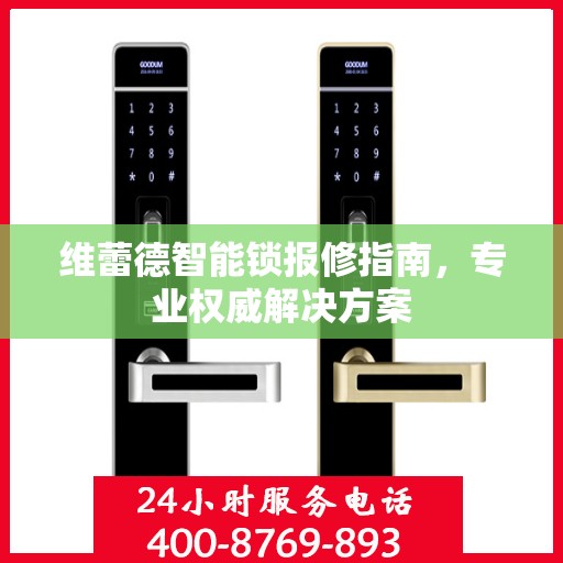 维蕾德智能锁报修指南，专业权威解决方案