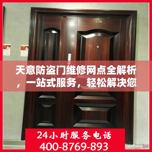 天意防盗门维修网点全解析，一站式服务，轻松解决您的维修难题
