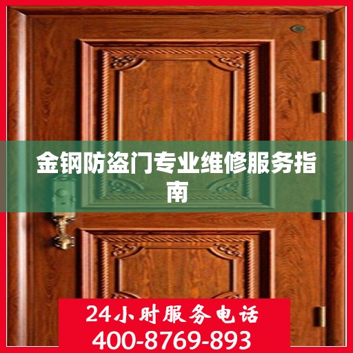 金钢防盗门专业维修服务指南