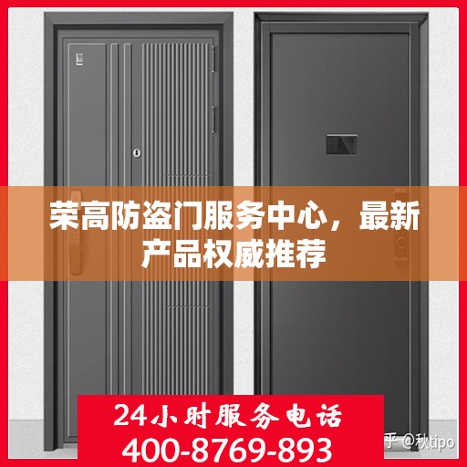 荣高防盗门服务中心，最新产品权威推荐