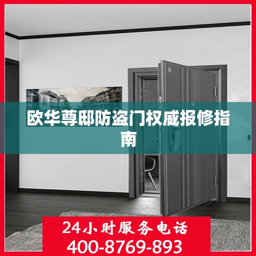 欧华尊邸防盗门权威报修指南