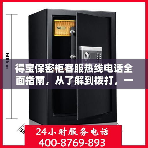得宝保密柜客服热线电话全面指南，从了解到拨打，一站式攻略