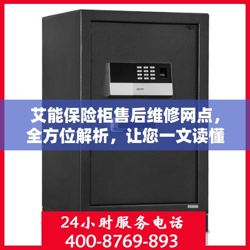 艾能保险柜售后维修网点，全方位解析，让您一文读懂
