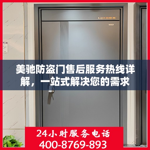 美驰防盗门售后服务热线详解，一站式解决您的需求