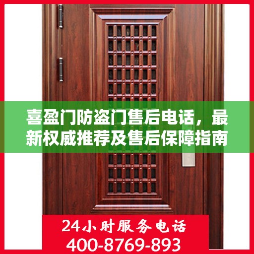 喜盈门防盗门售后电话，最新权威推荐及售后保障指南