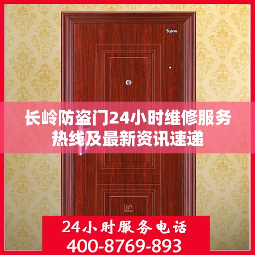 长岭防盗门24小时维修服务热线及最新资讯速递