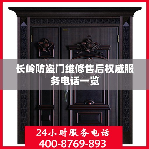 长岭防盗门维修售后权威服务电话一览