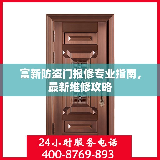 富新防盗门报修专业指南，最新维修攻略