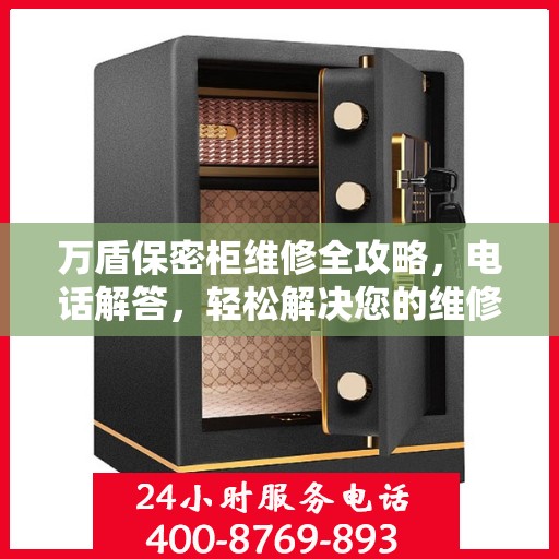 万盾保密柜维修全攻略，电话解答，轻松解决您的维修难题
