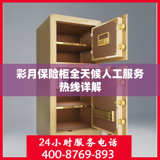 彩月保险柜全天候人工服务热线详解