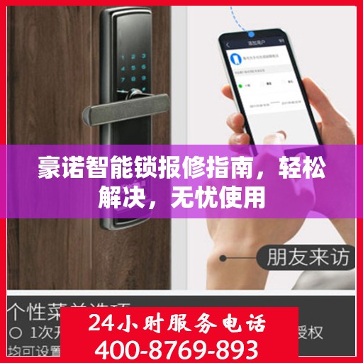 豪诺智能锁报修指南，轻松解决，无忧使用