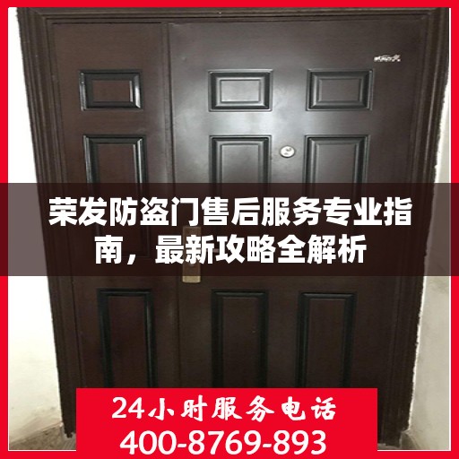 荣发防盗门售后服务专业指南，最新攻略全解析