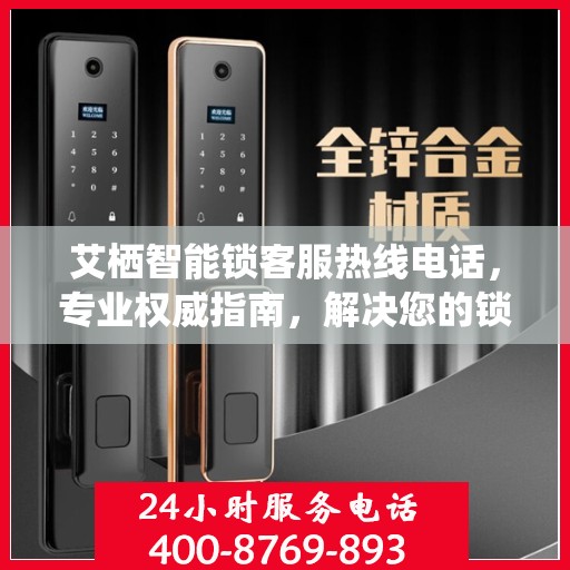 艾栖智能锁客服热线电话，专业权威指南，解决您的锁事无忧！