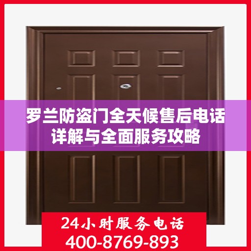 罗兰防盗门全天候售后电话详解与全面服务攻略