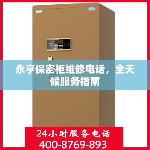 永亨保密柜维修电话，全天候服务指南