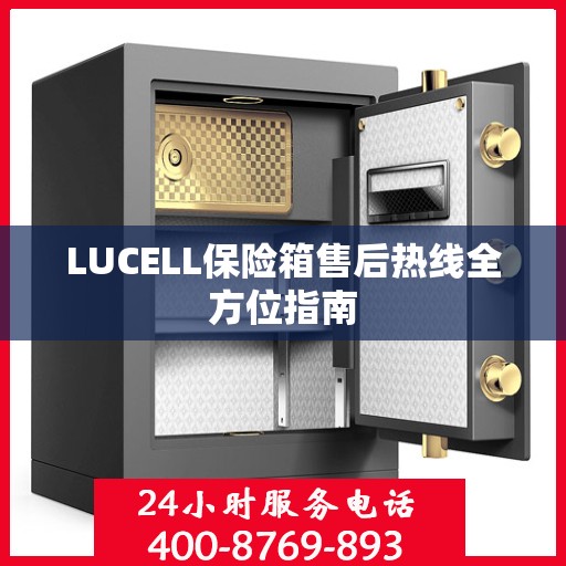 LUCELL保险箱售后热线全方位指南