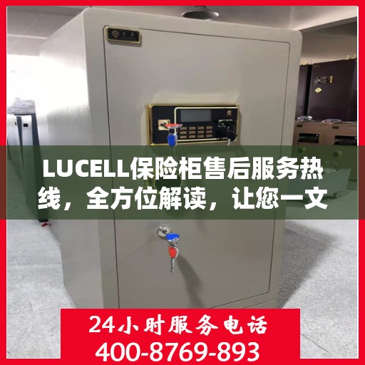 LUCELL保险柜售后服务热线，全方位解读，让您一文掌握售后保障秘籍