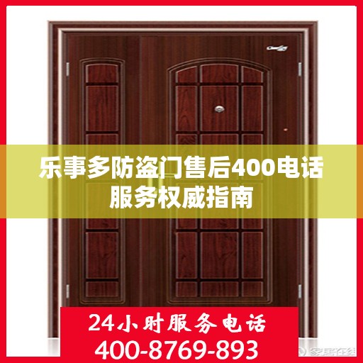 乐事多防盗门售后400电话服务权威指南