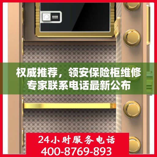 权威推荐，领安保险柜维修专家联系电话最新公布