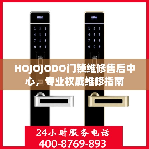 HOJOJODO门锁维修售后中心，专业权威维修指南