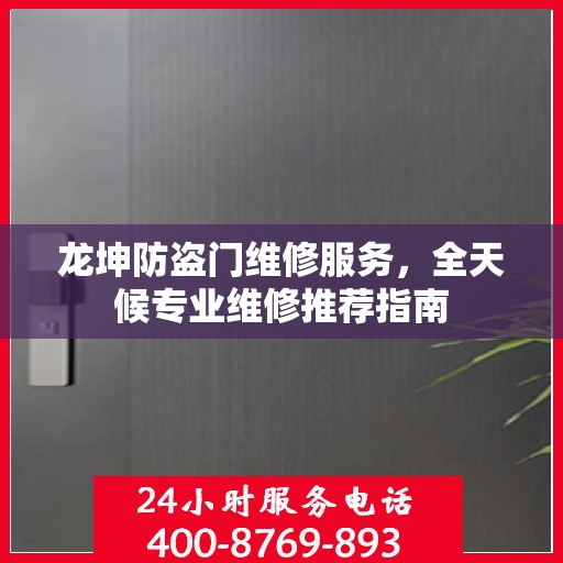 龙坤防盗门维修服务，全天候专业维修推荐指南