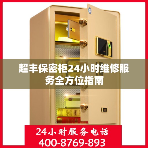 超丰保密柜24小时维修服务全方位指南