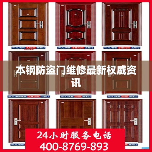 本钢防盗门维修最新权威资讯