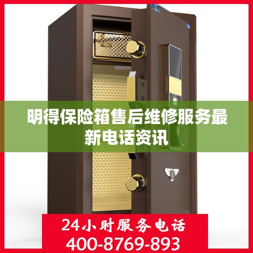 明得保险箱售后维修服务最新电话资讯