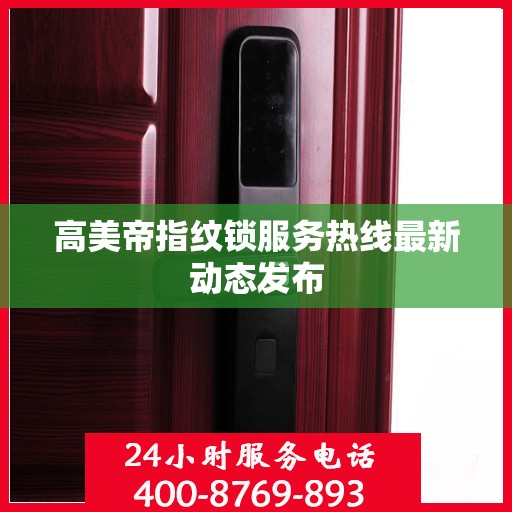 高美帝指纹锁服务热线最新动态发布
