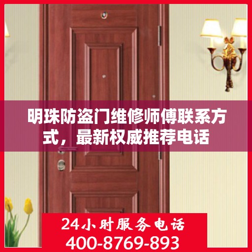明珠防盗门维修师傅联系方式，最新权威推荐电话