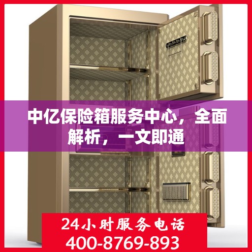中亿保险箱服务中心，全面解析，一文即通