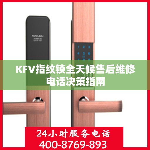 KFV指纹锁全天候售后维修电话决策指南