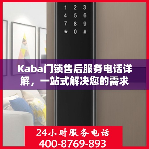 Kaba门锁售后服务电话详解，一站式解决您的需求