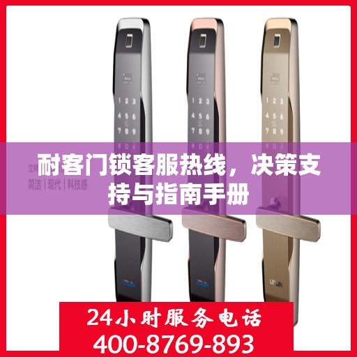 耐客门锁客服热线，决策支持与指南手册