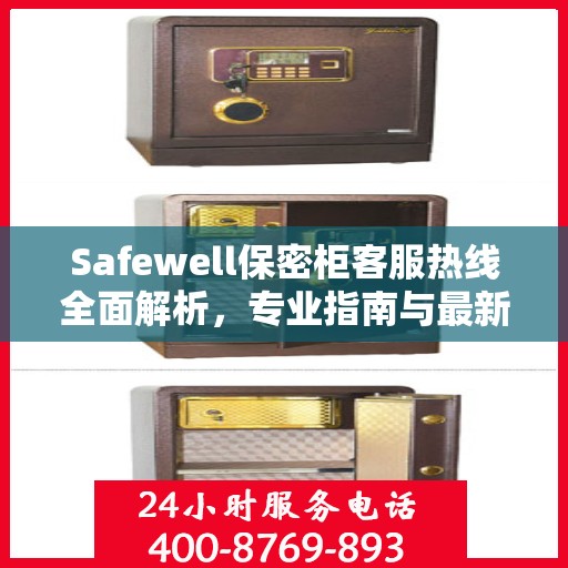 Safewell保密柜客服热线全面解析，专业指南与最新攻略