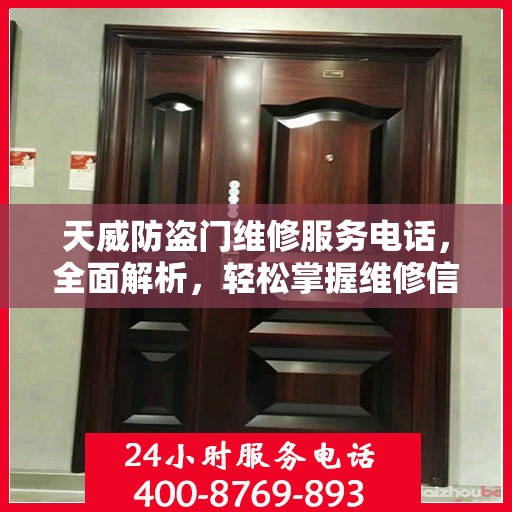 天威防盗门维修服务电话，全面解析，轻松掌握维修信息