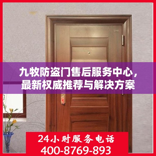 九牧防盗门售后服务中心，最新权威推荐与解决方案