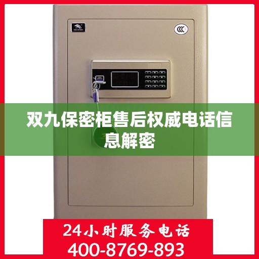 双九保密柜售后权威电话信息解密