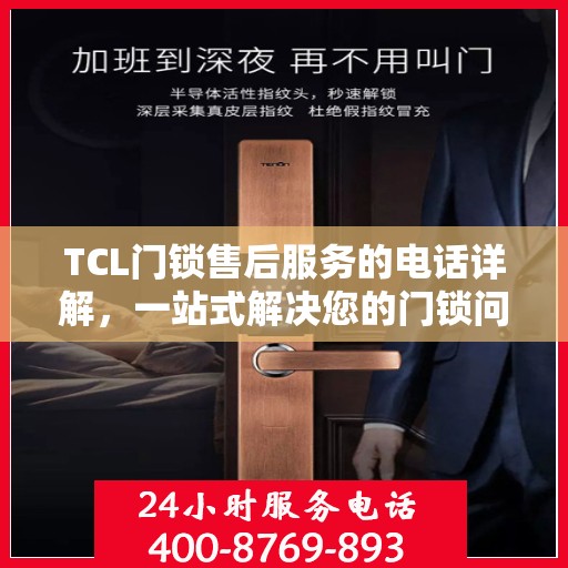 TCL门锁售后服务的电话详解，一站式解决您的门锁问题