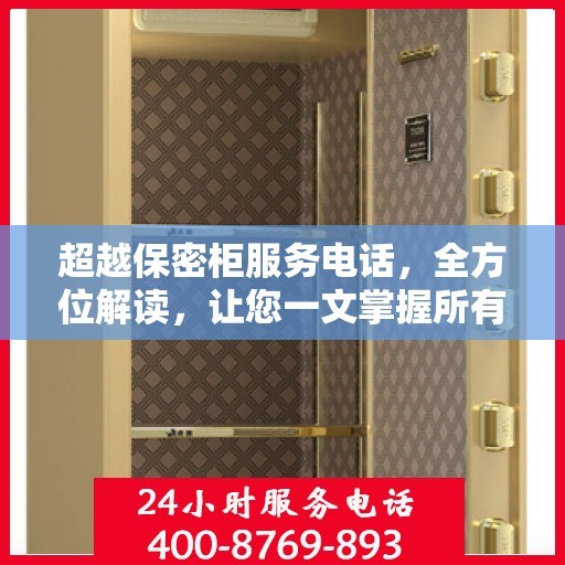 超越保密柜服务电话，全方位解读，让您一文掌握所有信息