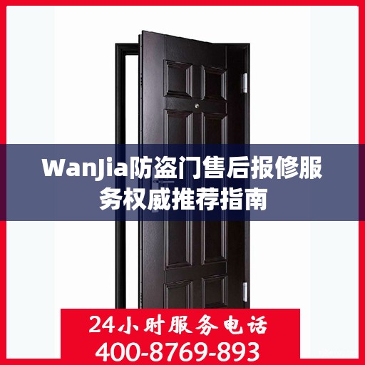 WanJia防盗门售后报修服务权威推荐指南